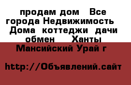 продам дом - Все города Недвижимость » Дома, коттеджи, дачи обмен   . Ханты-Мансийский,Урай г.